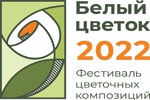 Фестиваль цветочных композиций "Белый цветок-2022"