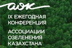IХ Ежегодная Конференция Ассоциации озеленения Казахстана