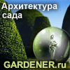GARDENER.ru - ландшафтный дизайн и архитектура сада