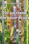 100 растений для вашего сада