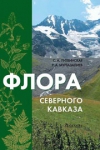 Флора Северного Кавказа