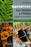 Ядовитые растения и грибы средней полосы России