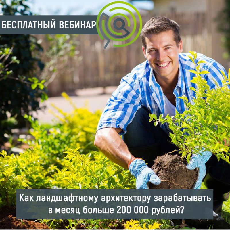 Бесплатный вебинар "Как ландшафтному архитектору зарабатывать в месяц больше 200 тысяч рублей?"